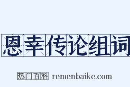 恩幸传论组词是什么意思的图片